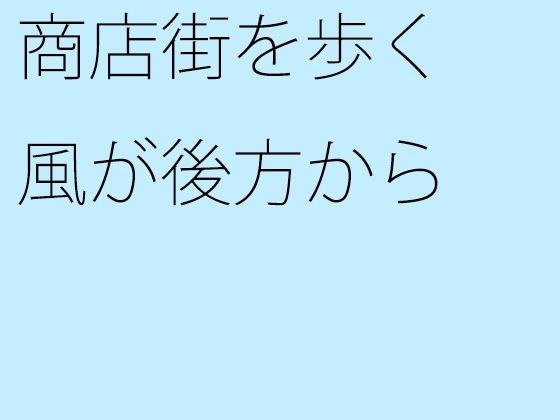 商店街を歩く 風が後方から