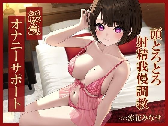 Slow and Sudden Masturbation Support Carefully Sticky Head Simmering Ejaculation Patience Training [KU100]