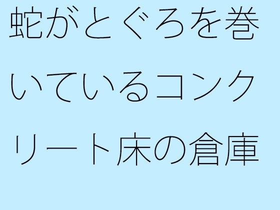 蛇がとぐろを巻いているコンクリート床の倉庫の隅