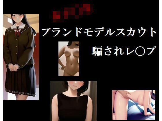 女子〇生 ブランドモデルスカウト騙されレ〇プ