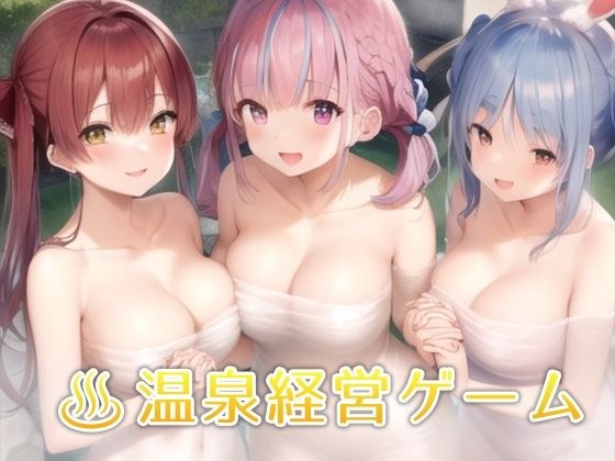 癒しの温泉といたしてしまうVTuber 〜銭湯経営シミュレーションゲーム〜 メイン画像