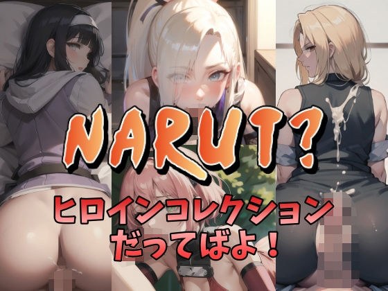 NARUTO?-Heroine Collection Dattebayo!- メイン画像