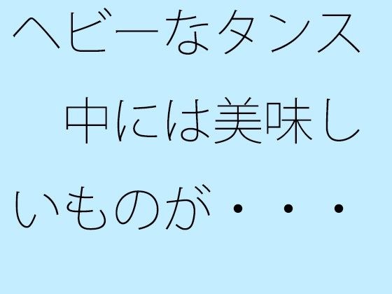 ヘビーなタンス 中には美味しいものが・・・・