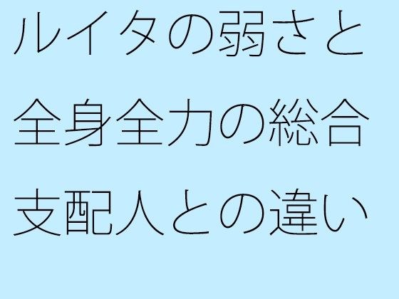 ルイタの弱さと全身全力の総合支配人との違い メイン画像