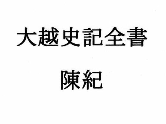 大越史記全書/陳紀