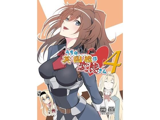 うちの英国艦は変態さん4 メイン画像