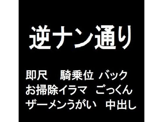 逆ナン通り