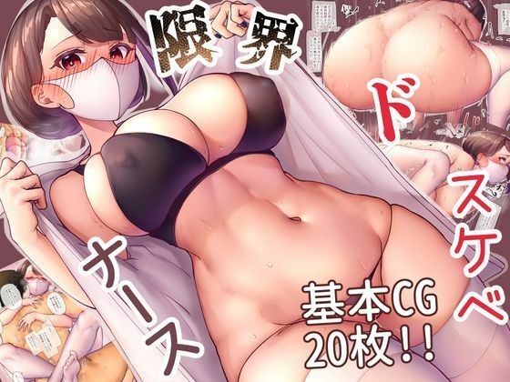 限界ドスケベナース