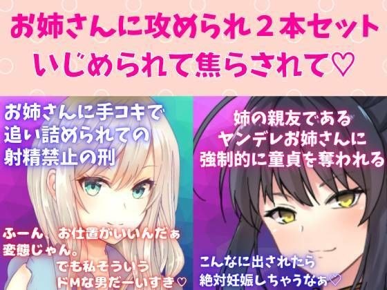 攻めお姉さんセット★焦らし快感プレイ！お姉さんに手コキで追い詰められての射精禁止の刑☆ 姉の親友であるヤンデレお姉さんに強●的に童貞を奪われる