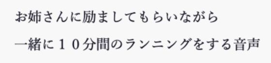 お姉さんに励ましてもらいながら一緒に10分間のランニングをする音声 メイン画像