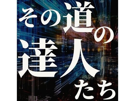 その道の達人たち