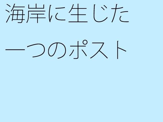 海岸に生じた一つのポスト