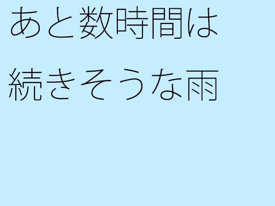 あと数時間は続きそうな雨