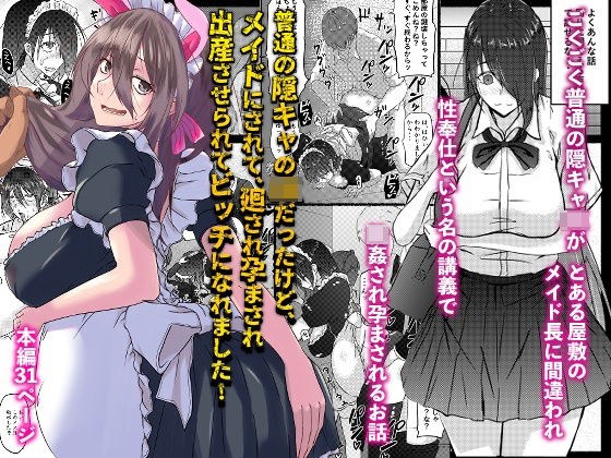 I used to be a normal hidden JK, but I was turned into a maid, impregnated, given birth, and became a bitch! メイン画像