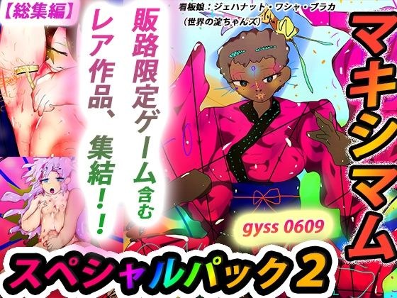 【総集編】ジナンドロモーフ・シスターズ マキシマムスペシャルパック2【2022・いろいろ編】