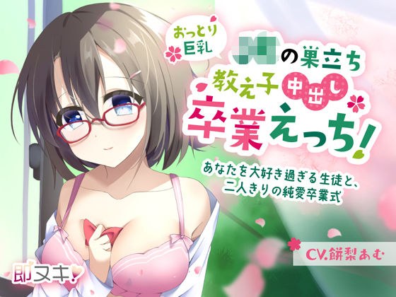 [Immediate nuki! 110 Yen] Graduation Etch Out In The Nest Of A Big Breasted Student Jk! ~A student who loves you too much, and a pure love graduation ceremony for just the two of us~ [Binaural]