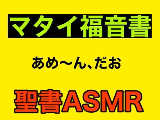 新約聖書ASMR ｜ マタイによる福音書