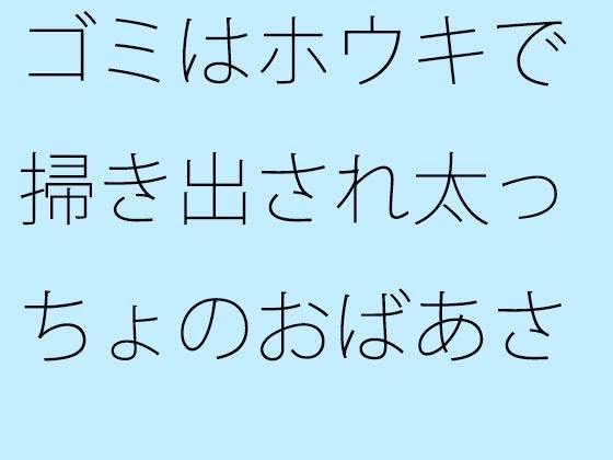 ゴミはホウキで掃き出され太っちょのおばあさんに