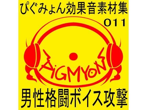 ぴぐみょん効果音素材集011男性格闘ボイス攻撃 メイン画像