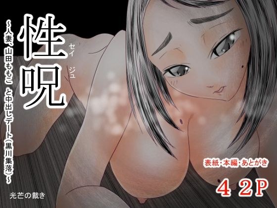 性诅咒～人妻山田桃子中出约会（黑川村）～ メイン画像