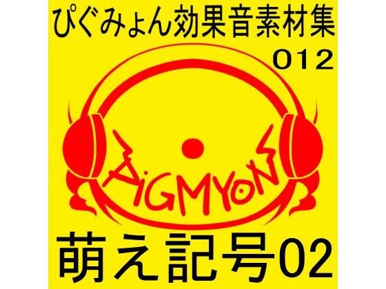 Pigumyon sound effect material collection 012 Moe symbol 02