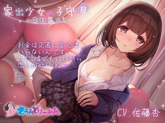 [ASMR/Lullaby] Runaway Girl's Lullaby ~Mashiro Hanamura~ [CV: Ann Sato] メイン画像