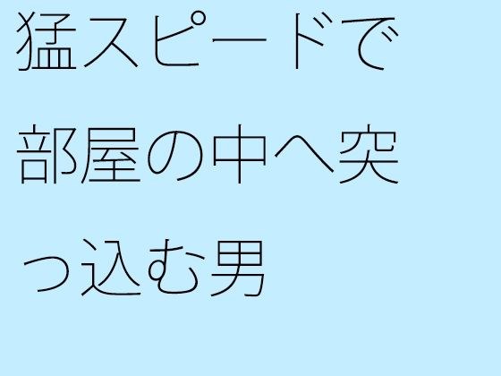 猛スピードで部屋の中へ突っ込む男