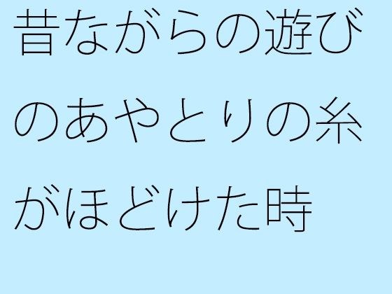 昔ながらの遊びのあやとりの糸がほどけた時