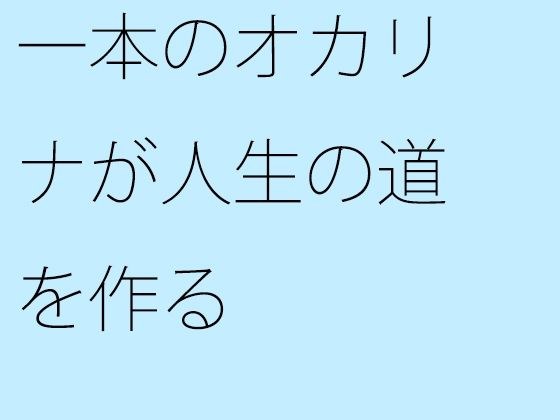 一本のオカリナが人生の道を作る