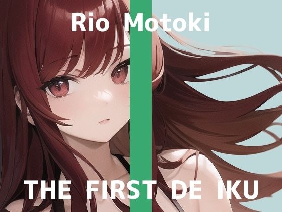 [First Experience Masturbation Demonstration] THE FIRST DE IKU [Rio Motoki] [FANZA Limited Edition] メイン画像