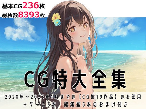 CG特大全集＋ゲーム3本【全22作品】