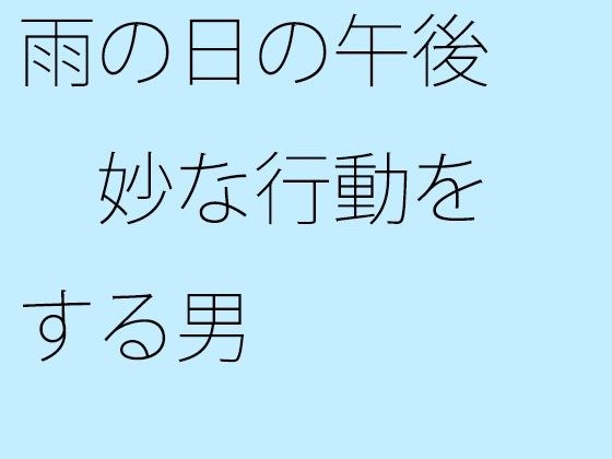 雨の日の午後 妙な行動をする男