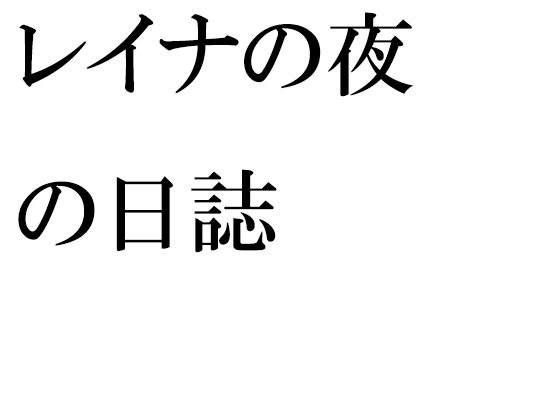 レイナの夜の日誌