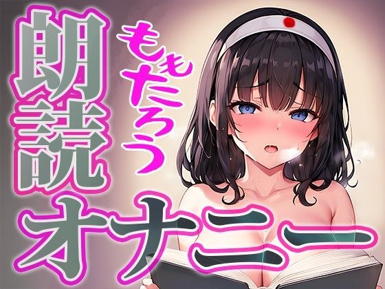 【朗読 × 実演オナニー】可愛い普通の女の子が桃太郎を朗読しながらの本気オナニーに挑戦！◆由比かのん メイン画像