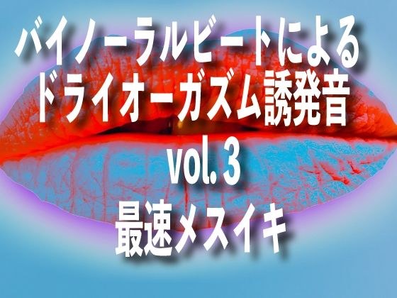 Dry orgasm induced sound by binaural beat vol3 Fastest Mesuiki