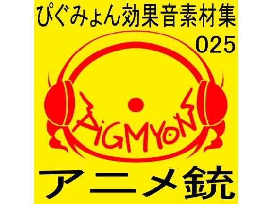 Pygumyon Sound Effect Collection 025 Anime Gun