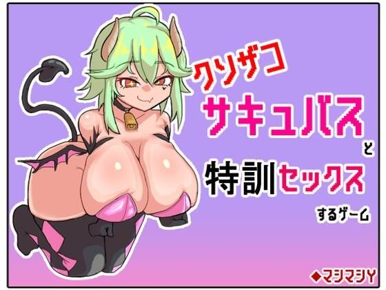 クソザコサキュバスと特訓セックスするゲーム