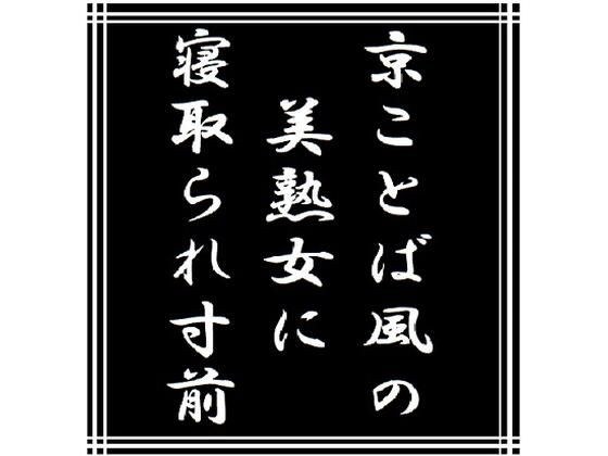 京ことば風の美熟女に寝取られ寸前