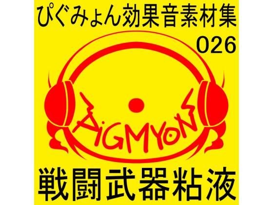 ぴぐみょん効果音素材集026戦闘武器粘液 メイン画像