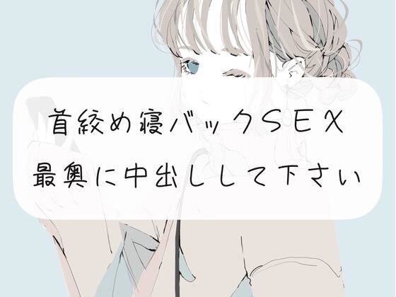 【中出し】首締め寝バックSEX。最奥に中出しして下さい