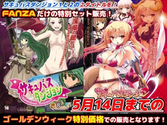 FANZA Limited "Succubus Dungeon 1+2" GW Special Set! [Until May 14, 2023] メイン画像