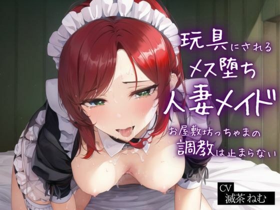 A Married Woman Maid Turned Into A Toy ~The Breaking In Of A Mansion Master Will Not Stop メイン画像