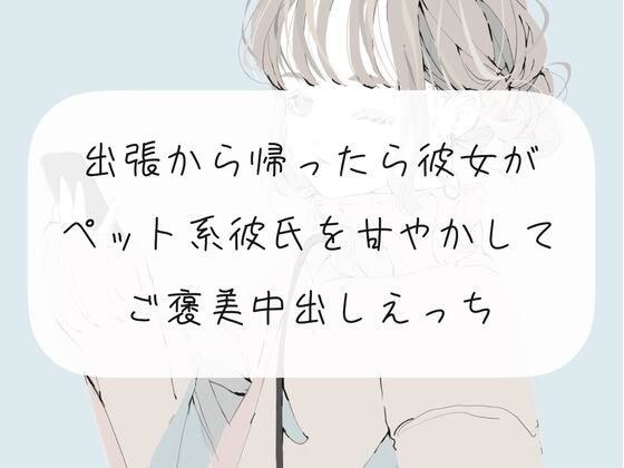 【無料サンプル11分】出張から帰った彼女がペット系彼氏を甘やかして、ご褒美中出しエッチ