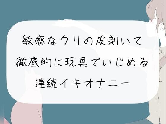 【オナニー実演】敏感なクリの皮剥いて徹底的に玩具でいじめる連続イキオナニー