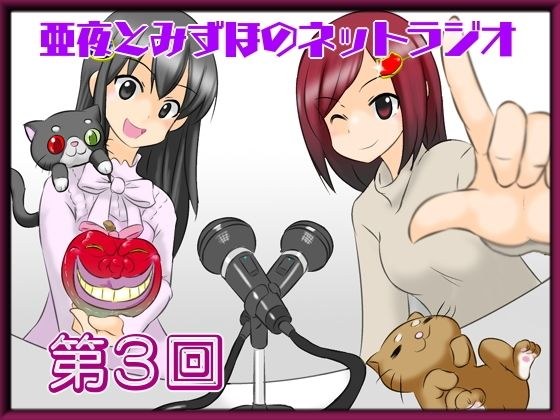 Aya and Mizuho&apos;s Net Radio Vol.3