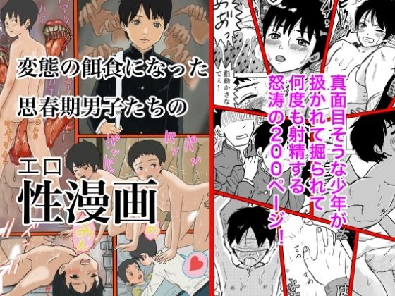 変態の餌食になった思春期男子たちの性漫画