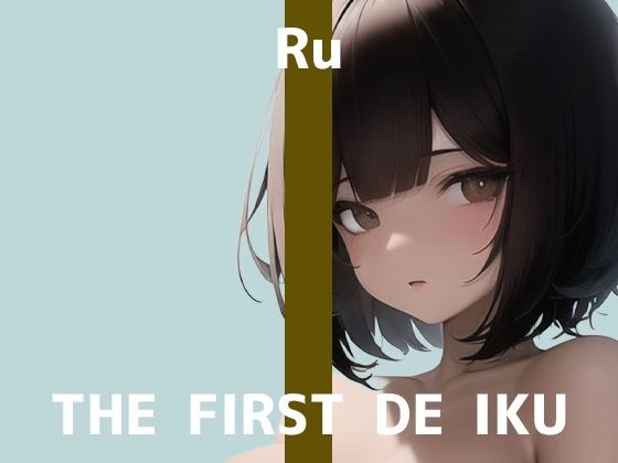 [First Experience Masturbation Demonstration] THE FIRST DE IKU [Ruu] [FANZA Limited Edition] メイン画像