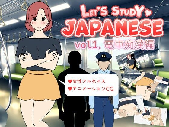 Let’s Study Japanese エッチで楽しい日本語学習 vol1.電車痴●編 メイン画像