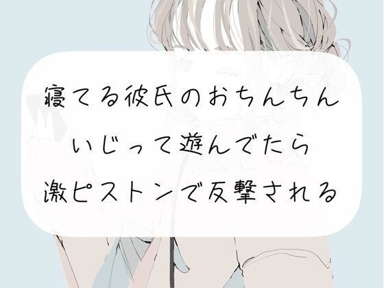 【実演】寝てる彼氏のおちんちんいじって遊んでたら、激ピストンで反撃される