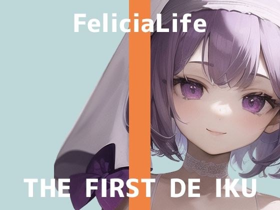 [First Experience Masturbation Demonstration] THE FIRST DE IKU [Felicia Life - Public Recording] [FANZA Limited Edition] メイン画像